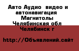 Авто Аудио, видео и автонавигация - Магнитолы. Челябинская обл.,Челябинск г.